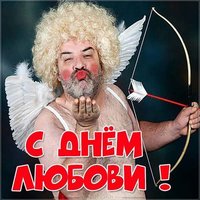 Прикольная картинка с днем Любови