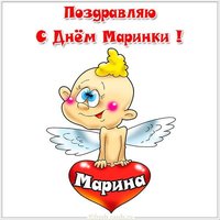 Прикольная картинка с днем Маринки