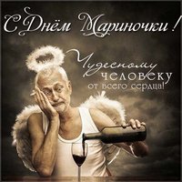 Прикольная картинка с днем Мариночки