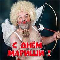 Прикольная картинка с днем Мариши