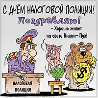 Прикольная картинка с днем налоговой полиции
