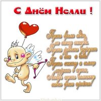 Прикольная картинка с днем Нелли