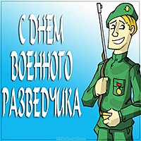 Прикольная картинка с днем разведчика