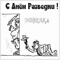 Прикольная картинка с днем разведки