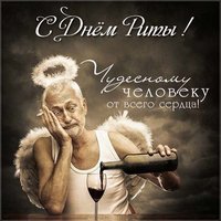 Прикольная картинка с днем Риты