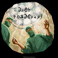Прикольная картинка с днем рождения без надписей