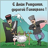 Прикольная картинка с днем рождения мужчине грузину