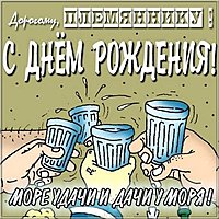 Прикольная картинка с днем рождения племяннику