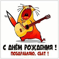 Прикольная картинка с днем рождения сват