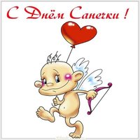 Прикольная картинка с днем Санечки