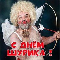Прикольная картинка с днем Шурика