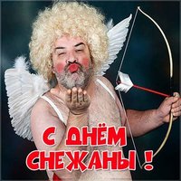 Прикольная картинка с днем Снежаны