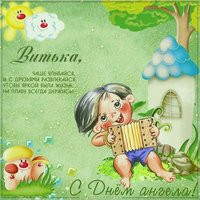 Прикольная картинка с днем Витька