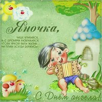 Прикольная картинка с днем Яночки