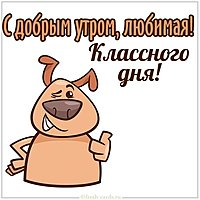 Прикольная картинка с добрым утром любимая