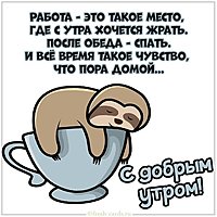 Прикольная картинка с добрым утром про работу