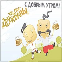 Прикольная картинка с добрым утром ржачная друзьям