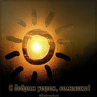 Прикольная картинка с добрым утром солнышко