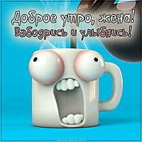 Прикольная картинка с добрым утром жене