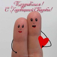 Прикольная картинка с годовщиной свадьбы