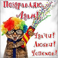 Прикольная картинка с именем Адам