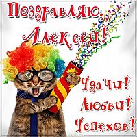 Прикольная картинка с именем Алексей