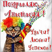 Прикольная картинка с именем Анастасия