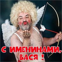 Прикольная картинка с именинами Василия