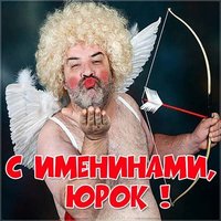 Прикольная картинка с именинами Юрия
