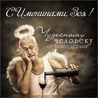Прикольная картинка с именинами Зои