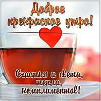 Прикольная картинка с надписью доброе прекрасное утро