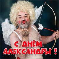 Прикольная картинка с поздравлением с днем Александры