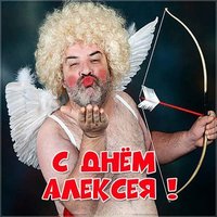 Прикольная картинка с поздравлением с днем Алексея