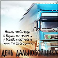 Прикольная картинка с поздравлением с днем дальнобойщика