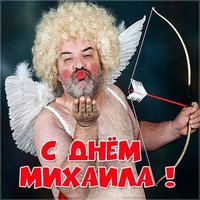 Прикольная картинка с поздравлением с днем Михаила