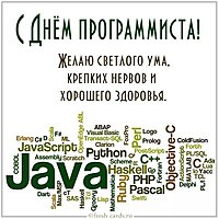 Прикольная картинка с поздравлением с днем программиста
