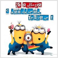 Прикольная картинка с поздравлением с днем Татьяны