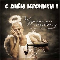 Прикольная картинка с поздравлением с днем Вероники