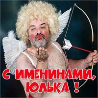 Прикольная картинка с поздравлением с днем Юлии