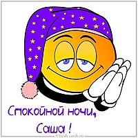 Прикольная картинка Сашка спокойной ночи