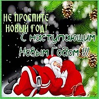 Прикольная картинка со скорым наступлением нового года