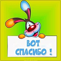 Прикольная картинка со словом спасибо