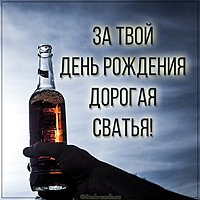 Прикольная картинка сватья с днем рождения