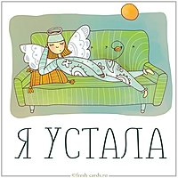 Прикольная картинка я устала