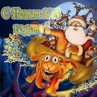 Прикольная новогодняя открытка 2018 год собаки