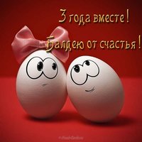 Прикольная открытка 3 года вместе