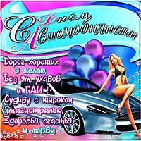 Прикольная открытка автомобилистам