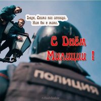 Прикольная открытка день милиции