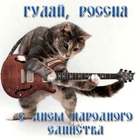 Прикольная открытка день народного единства россии