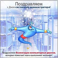 Прикольная открытка день системного администратора